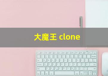 大魔王 clone